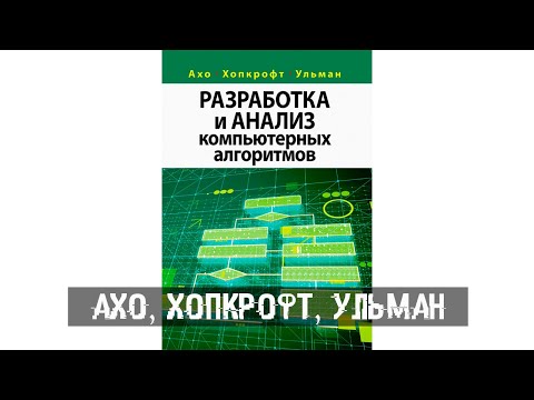 Ахо, Ульман, Хопкрофт - Разработка и анализ компьютерных алгоритмов.