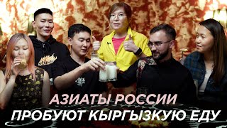 Пробуем Кыргызскую Кухню с Бурятами, Сахалар и Тувинками