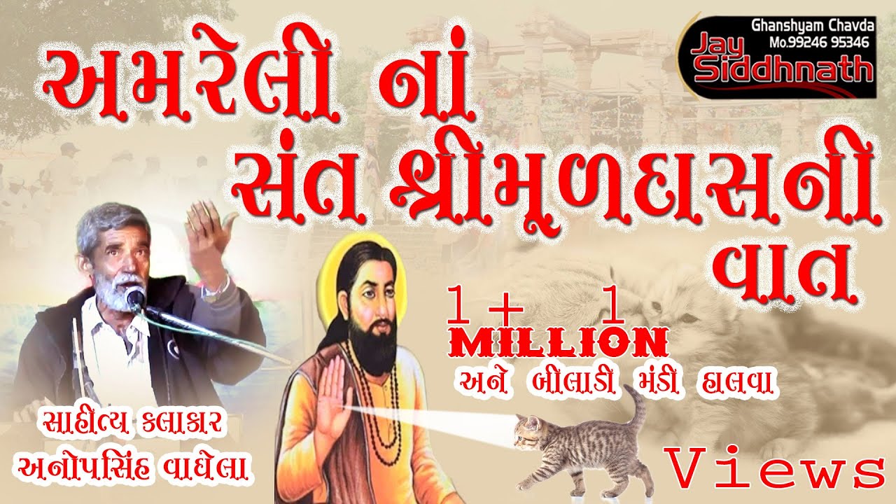 અમરેલીના સંત શ્રી મુળદાસ ની વાત || અનોપસિંહ વાઘેલા || #JaySiddhnath#sahiyanimoj#santvani