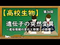 高校生物【第34回 遺伝子の突然変異~遺伝情報の変化と形質への影響~】オンラインで高校授業
