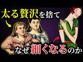 「細い女性」という理想は、本当に男が作った?【歴史解説】