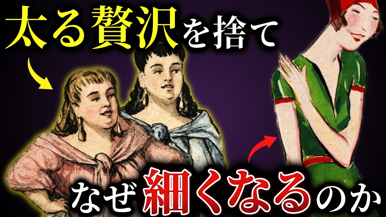 「細い女性」という理想は、本当に男が作った?【歴史解説】