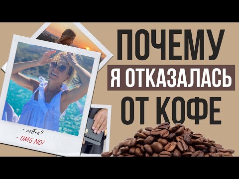 Продавцы КОФЕ об этом молчат! Как кофеин влияет на наш ферритин, кальций, железо, кортизол