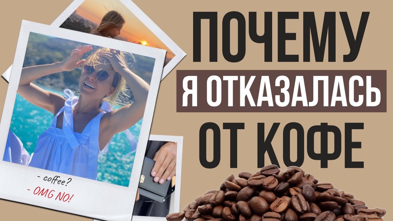 Продавцы КОФЕ об этом молчат! Как кофеин влияет на наш ферритин, кальций, железо, кортизол