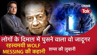 EP 918: लोगों के दिमाग़ में घुसने वाला वो जादूगर, रहस्यमयी Wolf Messing की कहानी शम्स की ज़ुबानी