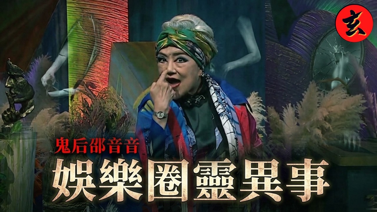 【師傅點算】邵音音親述酒店驚魂!與影星同夢花園斷肢靈體?感應亡友最後呼喚!水塘拍劇驚現「石頭人」拖下水?|#邵音音 #In師傅 #師傅點算 #玄學台 #TVB 縮圖