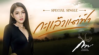 กะแล้วแต่ฟ้า - กวาง จิรพรรณ [New Version]