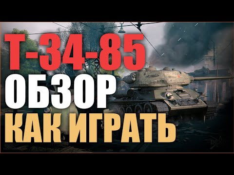 ОБЗОР-ГАЙД НА Т-34-85 В ИГРЕ Enlisted КАК ТАЩИТЬ КАЖДЫЙ БОЙ