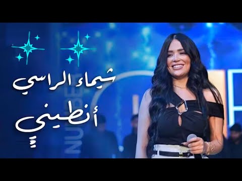 شيماء الراسي أنطيني    