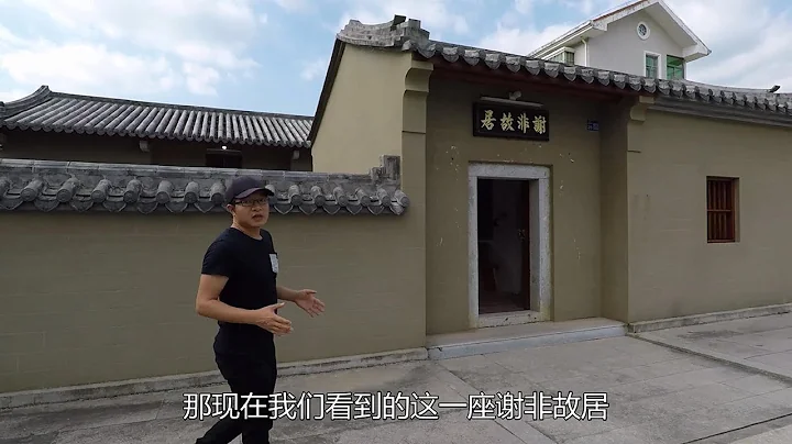 【一游记】前广东省委书记谢非故居，其临终前的决定，成为后世佳话 - 天天要闻
