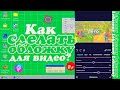 ♡ КАК СДЕЛАТЬ ОБЛОЖКУ (превью) ДЛЯ ВИДЕО НА ТЕЛЕФОНЕ? / на андроид/ios