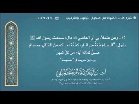 12 شرح حديث الصيام جنة من النار كجنة أحدكم من القتال وصيام حسن ثلاثة أيام من كل شهر