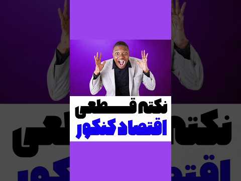 نکته قطعی اقتصاد کنکور استاد مهدی خدایی موسسه ستاره شو کنکور انسانی اقتصاد کنکور کنکور کنکوری