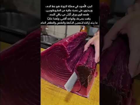 ما هو الجزء الأسود في سمكة التونة