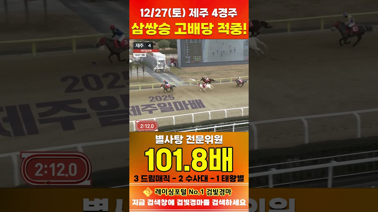 [제주 경마] 12월 27일 토요 4경주 별사탕 전문위원 삼쌍승 고배당 적중 #한국마사회 #horse #경마 #automobile #하이라이트 #게임