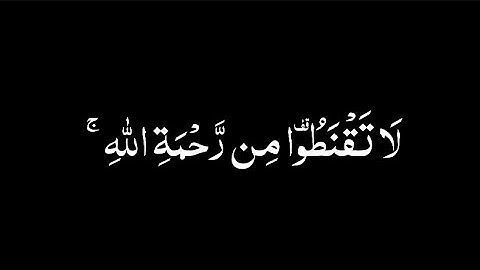 كروما قران / قل يا عبادي الذين اسرفوا على انفسهم لا تقنطوا من رحمة الله - سورة الزمر - بلال دربالي