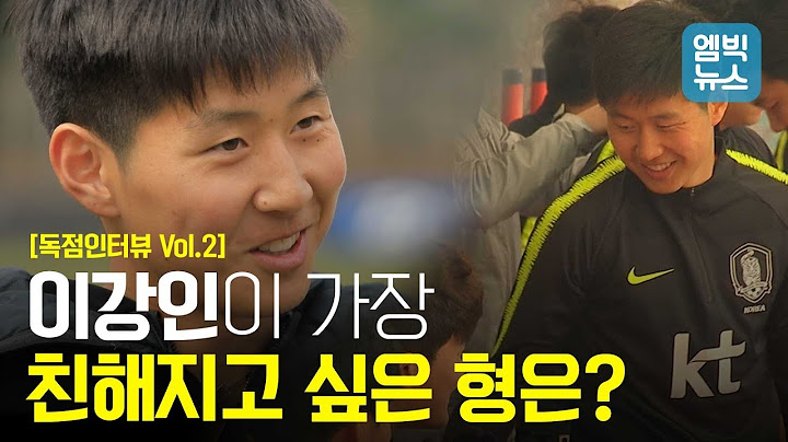 이강인 독점인터뷰 Vol.2! 형들에게 이쁨받는 이강인이 친해지고 싶은 형은 누구일까?