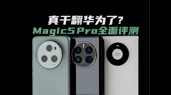 真干翻华为？ 荣耀Magic5Pro全面评测：爸爸的技能我都会了|大米评测 - 天天要闻