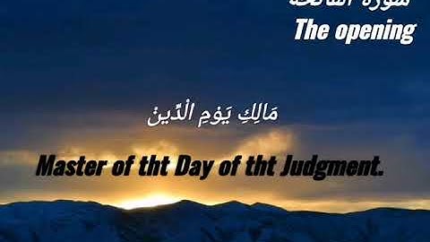 القارئ سيف الدين _سورة الفاتحة_تلاوة رائعة_Al-Fatihah