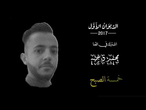 هشام الجخ خمسه الصبح بصوت محمد وجيه