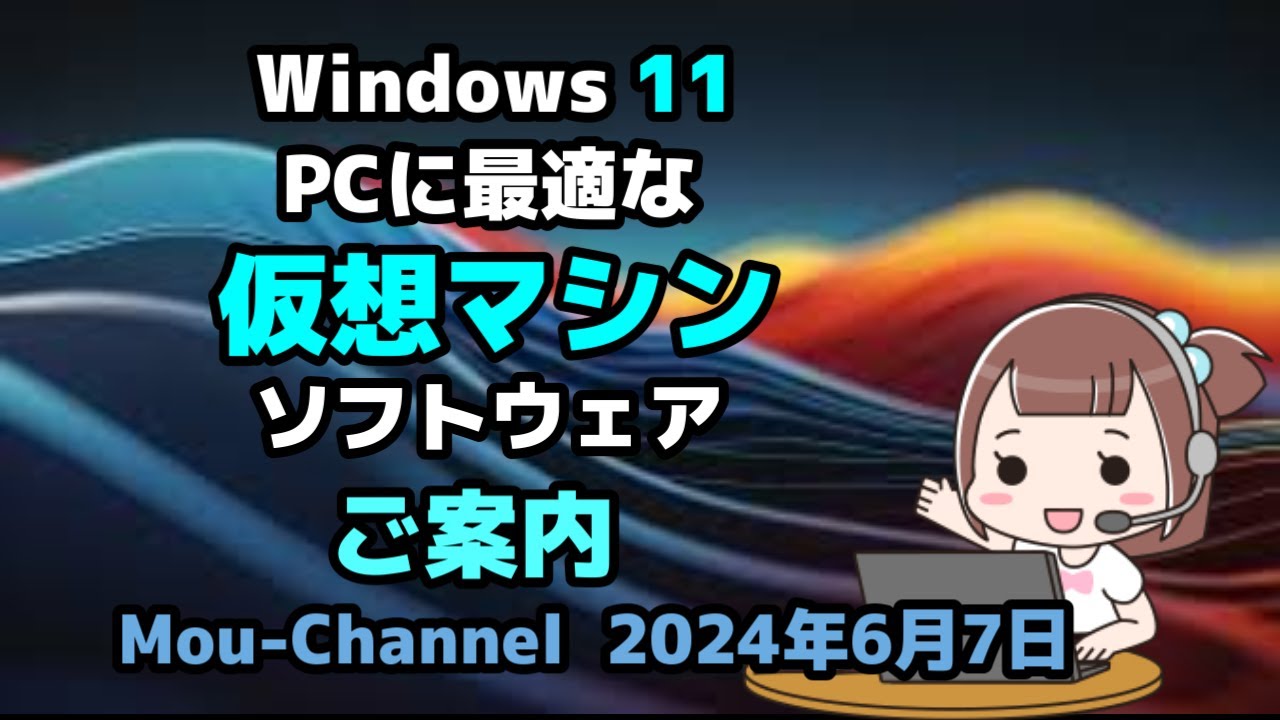 Windows 11の●PCに最適な●仮想マシン●ソフトウェアのご案内