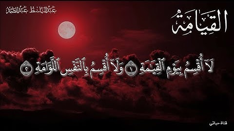 سورة القيامة ❤️تلاوة اسطورية ❤️للشيخ عبد الباسط عبد الصمد رحمة الله ❤️