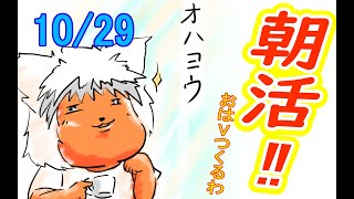 【 #おはよう 】絵を描いて、おはようVtuberを投稿しよう 10/29【 #朝活 】