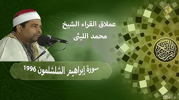 الإحساس والشجن كله للعملاق الكبيرالشيخ محمد الليثى سورة ابراهيم الشلشلمون 1996