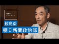 【鮫島浩にきいた】新聞に書かれてることはどこまで本当なのか