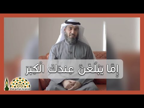 ما السر في كلمة عندك في قوله تعالى إم ا ي ب لغ ن ع ند ك ال ك ب ر فضيلة الشيخ صلاح الهاشم