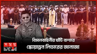 ঢাকায় স্কোয়াড্রন লিডার আসিম জাওয়াদের ২য় জানাজা | Squadron Leader Asim Jawad Janaza | BAF | Somoy TV