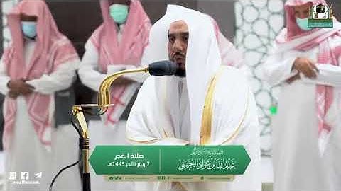 صلاة #الفجر 7 #ربيع_الاخر 1443هـ سورة #السجدة فضيلة الشيخ أ.د. #عبدالله_الجهني