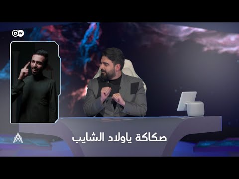 من المقصود بأغنية صكاكة ياولاد الشايب