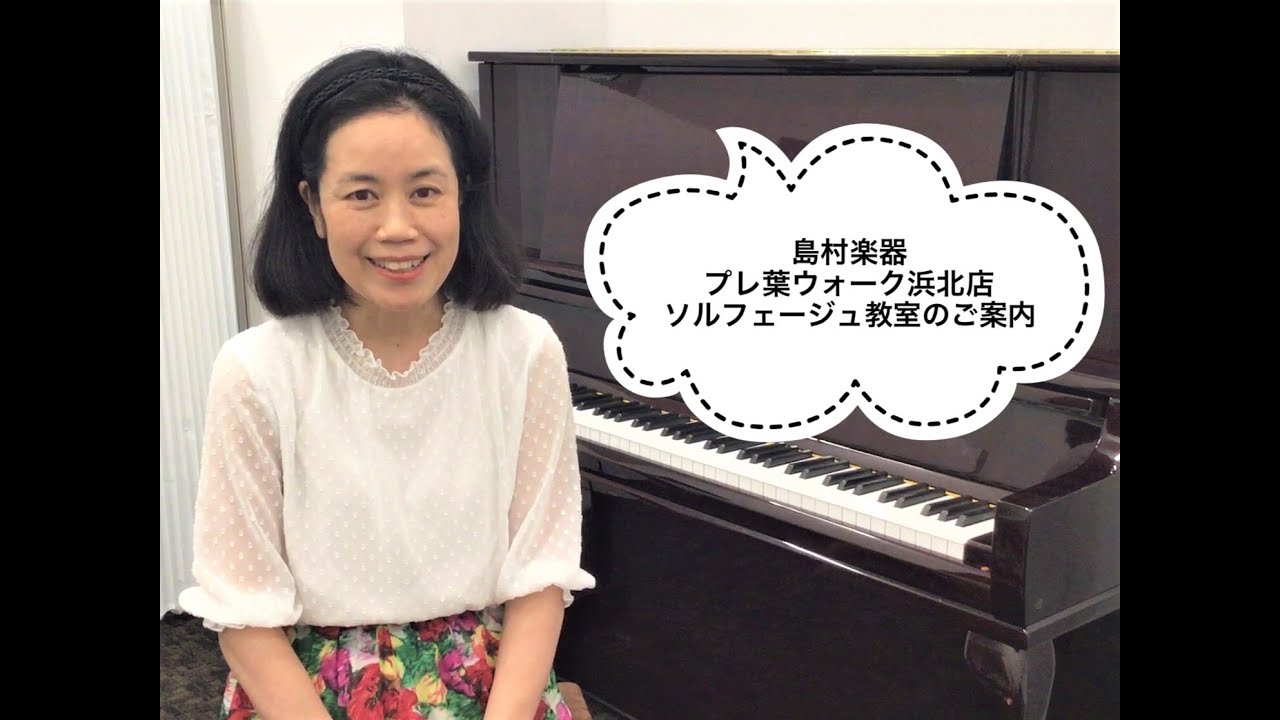 島村楽器プレ葉ウォーク浜北店 ソルフェージュ教室講師紹介 生熊あずみ Youtube
