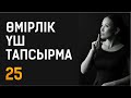 Өмірлік 3 тапсырма. Таңғы марафон. 25 күн. Құралай Ханым