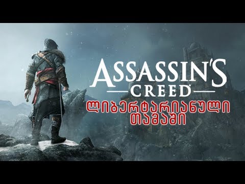 Assassin's Creed: ლიბერტარიანული თამაში