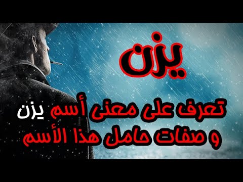 تعرف على معنى أسم يزن و صفات حامل هذا الأسم