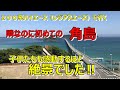 200系ハイエース（レジアスエース）で、初めての角島！景色が綺麗すぎて感動しまくり！　前編