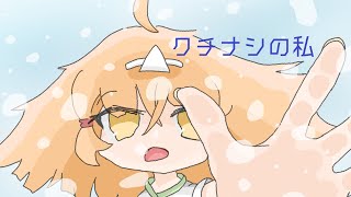 クチナシの私 / 重音テト