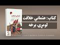 غوره ملګری خپرونه کتاب عثماني خلافت لومړۍ برخه غوره ملګری خپرونه کتاب عثماني خلافت لومړۍ برخه