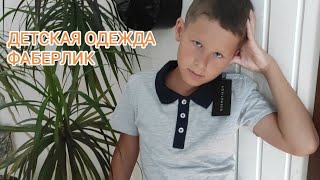 Обзор одежды для мальчика от Фаберлик.