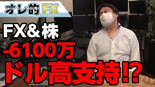 FX、－6100万円！！トランプ大統領のドル高支持発言にやられました。