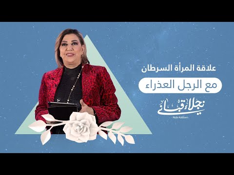 علاقة المرأة السرطان مع الرجل العذراء مع نجلاء قباني