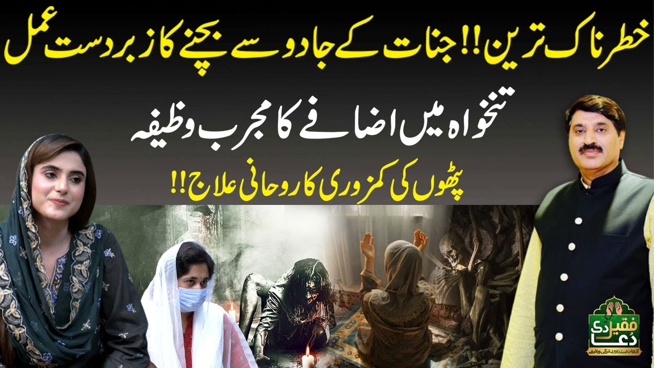 Jinnat Ke Jadoo Se Bachne Ka Amal | Salary Mein Izafay Ka Wazifa | Abdullah Bhatti | Faqeer Di Dua