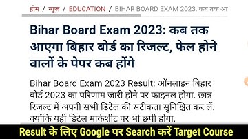Bihar Board Result 2023 Date | Inter Ka Result Kab Aayega 2023 | Matric Ka Result Kab Aayega 2023