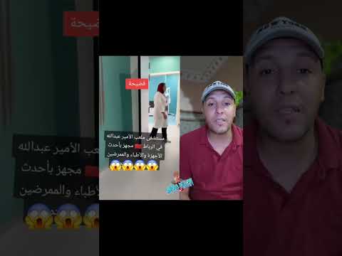 فضيحة مستشفى ملعب الأمير مولاي عبدالله في الرباط مجهز بأحدث الأجهزة و الأطباء و الممرضين وزير الصحة