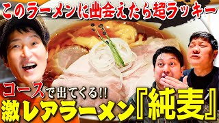 こんな激レアラーメン店があったのか！住所非公開・完全予約制の「純麦」で美味しいラーメンと意外な〇〇を食す！