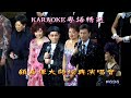 KARAOKE粵語流行曲精選金曲之顧嘉煇大師經典演唱會IV完場(有人聲及歌詞字幕)Cantonese Pops with Lyrics-Joseph Koo Concert 2012