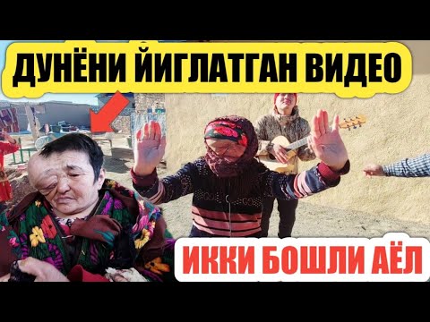 ИККИ БОШЛИ АЁЛ