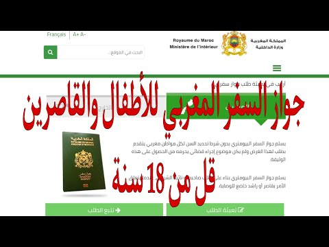جواز السفر المغربي للأطفال والقاصرين     2024